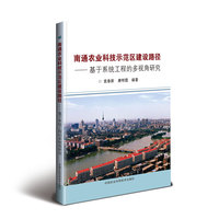 南通农业科技示范区建设路径——基于系统工程的多视角研究