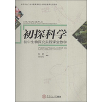 初探科学:初中生物探究实践课堂教学