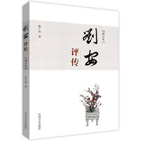 刘安评传（增订本）