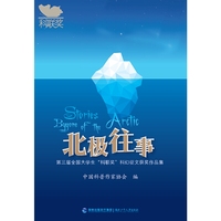 北极往事（科幻征文获奖作品集）