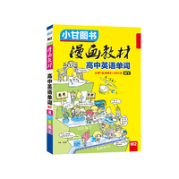 漫画教材 高中英语单词（WY）外研版