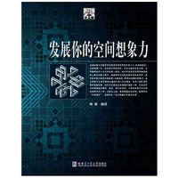 发展你的空间想象力