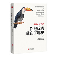 重新定义自己 : 你把优秀藏在了哪里(你只能得到你相信的!一本能让你了解自己、改变自己、重建自己的书。)