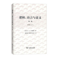 逻辑、语言与意义（第1卷）