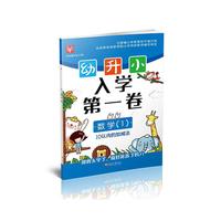 幼升小 入学第一卷 数学（1）
