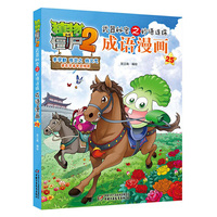 植物大战僵尸2武器秘密之妙语连珠成语漫画25