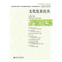 文化发展论丛（2017年第3卷 总第15期）