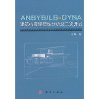 ANSYS/LS-DYNA建筑抗震弹塑性分析及二次开发