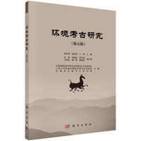 环境考古研究（第五辑）
