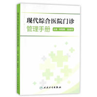 现代综合医院门诊管理手册