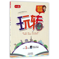 名师带你玩转作文（小学五年级）