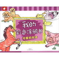 我的彩色涂鸦书：可爱的农场