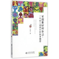 发现最好的自己：一位幼儿园园长的教育随想