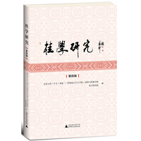 桂学研究（第四辑）