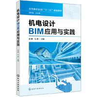 机电设计BIM应用与实践(赵麒)