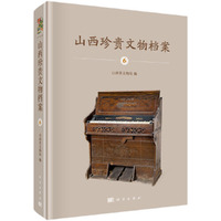 山西珍贵文物档案 6