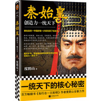 秦始皇:创造力一统天下(百万畅销书《知行合一王阳明》作者度阴山全新传记力作)(读客这本史书真好看文库)