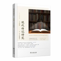 现代传记研究（第12辑）