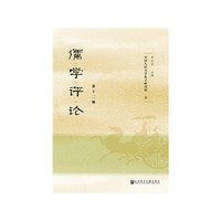儒学评论 第十二辑