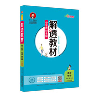 2019新教材 解透教材 高中化学 必修第二册 山东科技版