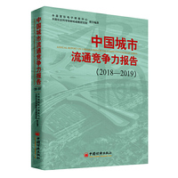 中国城市流通竞争力报告2018—2019