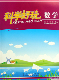 科学好玩(数学)