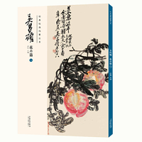 经典绘画临摹范本·吴昌硕花卉篇（八）