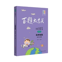 2021百题大过关.高考物理：提高百题（修订版）