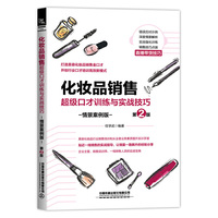 化妆品销售超级口才训练与实战技巧（情景案例版）（第2版）