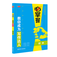 教你成为写作达人 初中版