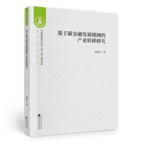 基于碳金融发展视阈的产业转移研究