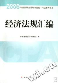 2008年度注册会计师全国统一考试辅导教材:经济法规汇编