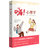 嗨！心理学：年轻人的坏情绪破解手册