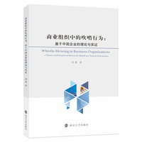 商业组织中的吹哨行为：基于中国企业的理论与实证