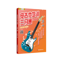 电吉他培训三月通.初级篇