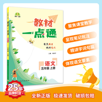 教材一点通 小学语文五年级上册 七彩课堂教材全解解析课堂笔记 2022年秋季版