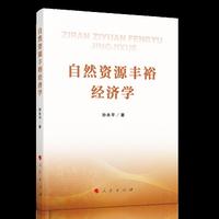 自然资源丰裕经济学