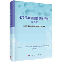 化学品环境暴露参数手册（江苏卷）