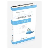 全国优秀儿童文学奖． 诗歌卷：大字版