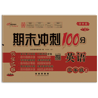 期末冲刺100分英语三年级上册23秋(译林版)