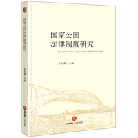 国家公园法律制度研究