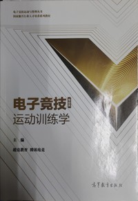 电子竞技运动训练学