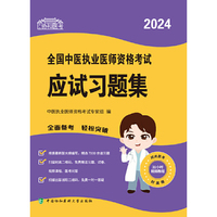 2024全国中医执业医师资格考试应试习题集 可搭配昭昭医考贺银成
