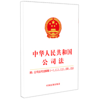 中华人民共和国公司法 附公司法司法解释(一)、(二)、(三)、(四)、(五)