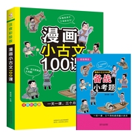 漫画小古文 100课 （上下册）（注音彩绘版）一天一课，三个月吃透百篇小古文 附带小考题
