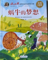 蜗牛的梦想