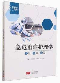 急危重症护理学
