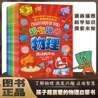【全10册】孩子超喜爱的漫画科学启蒙书·超有趣的物理 7-12岁少儿漫画趣味物理化学启蒙书全套正版儿童趣味百科全书精装硬壳版漫画小学生心理学绘本自我保护培养科普百科少儿 三四五年级趣味科学科普百科