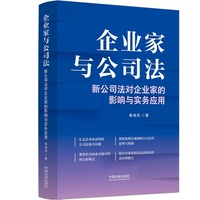企业家与公司法（新公司法对企业家的影响与实务应用）