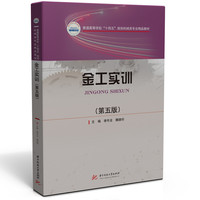 金工实训(第五版)